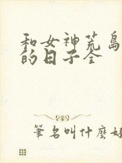 和女神荒岛求生的日子全