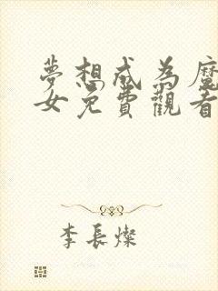 梦想成为魔法少女免费观看第二季动漫