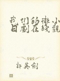 我们的微小终末日剧在线观看