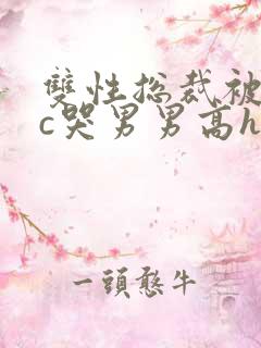 双性总裁被下属c哭男男高h小说