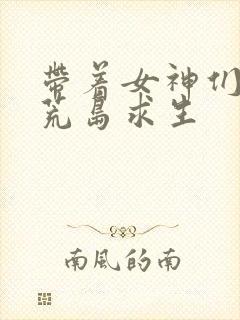 带着女神们一起荒岛求生