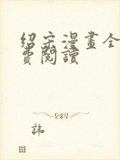 绍宋漫画全集免费阅读