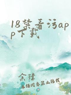 18禁看污app下载