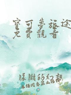 宝可梦旅途动漫免费观看