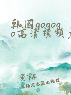 韩国gogogo高清视频免费