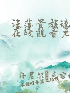 没落贵族琉璃川在线观看免费全集