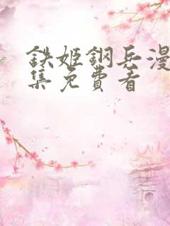 铁姬钢兵漫画全集免费看