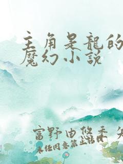 主角是龙的西方魔幻小说