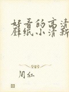 好看的高清电脑壁纸小清新可爱