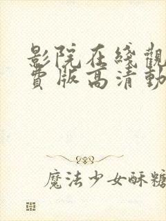 影院在线观看免费版高清动漫