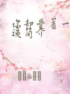 你却爱着一个傻逼简介