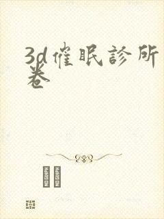 3d催眠诊所下卷