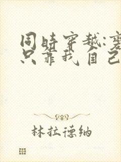 同时穿越:变强只靠我自己txt下载