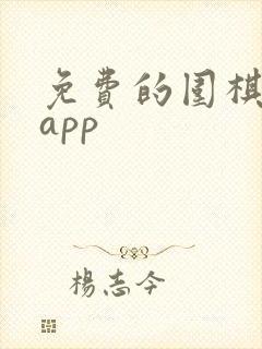 免费的围棋教学app