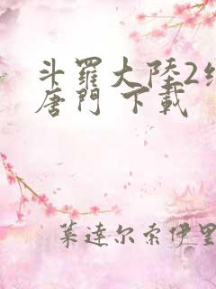 斗罗大陆2绝世唐门 下载
