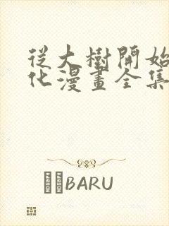 从大树开始的进化漫画全集免费