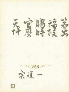 天官赐福第3季什么时候出