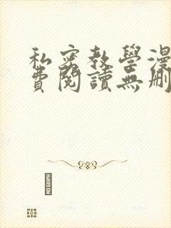 私密教学漫画免费阅读无删减
