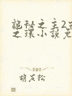 诡秘之主2宿命之环小说免费阅读