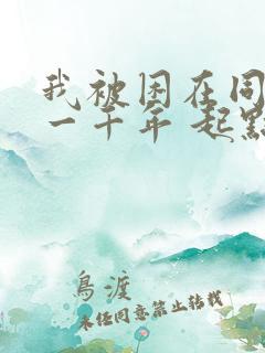 我被困在同一天一千年 起点