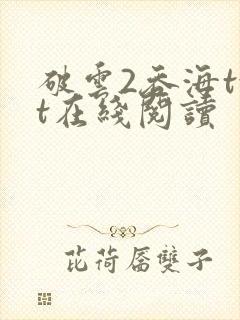 破云2吞海txt在线阅读