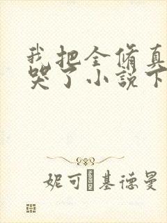 我把全修真界卷哭了小说下载