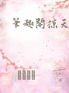 笔趣阁掠天记