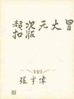 超次元大冒险折扣版