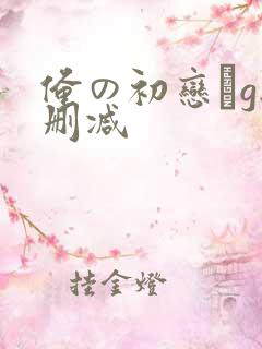 俺の初恋がg无删减