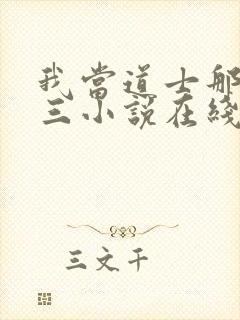 我当道士那些年三小说在线