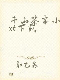 千山茶客小说txt下载