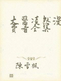 大医凌然漫画免费看全集