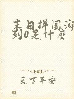 末日拼图游戏序列0是什么