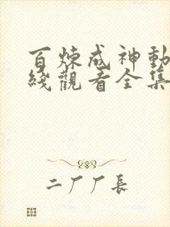 百炼成神动漫在线观看全集免费播放