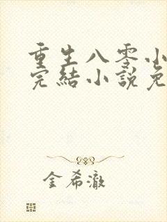 重生八零小军嫂完结小说免费阅读