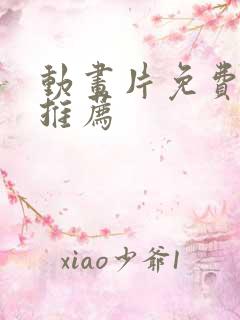 动画片免费软件推荐