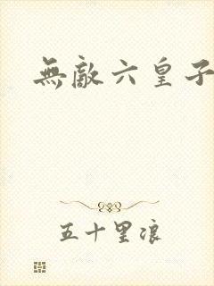 无敌六皇子短剧
