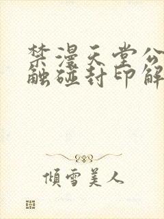 禁漫天堂公告板触碰封印解除下载