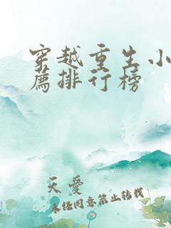 穿越重生小说推荐排行榜