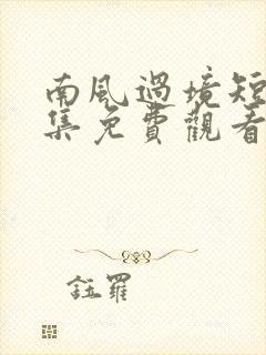 南风过境短剧全集免费观看