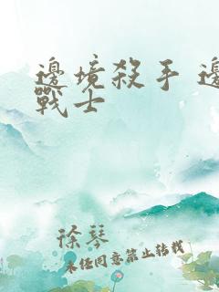 边境杀手 边境战士