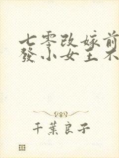 七零改嫁前夫的发小女王不在家