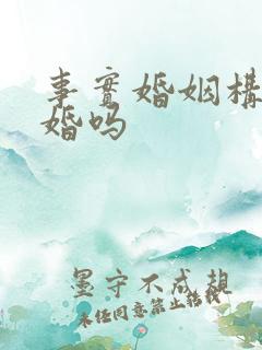 事实婚姻构成重婚吗