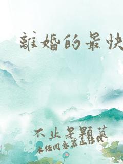 离婚的最快方法