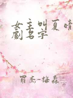 女主叫夏晴的短剧名字
