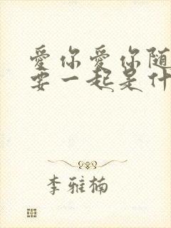 爱你爱你随时都要一起是什么歌