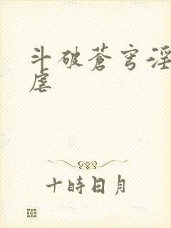 斗破苍穹淫宗肆虐