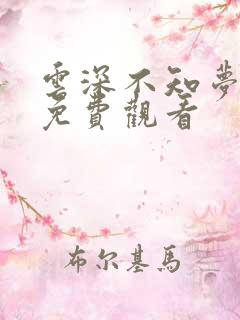 云深不知梦9集免费观看