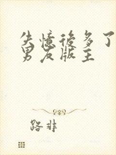 失忆后多了的前男友版主