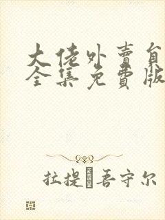 大佬外卖员短剧全集免费版